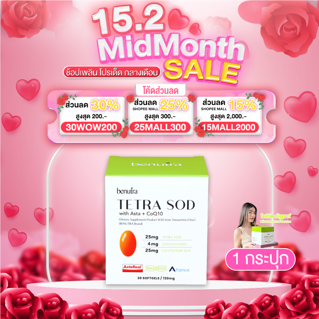 [ 1 กระปุก 30 เม็ด] Benutra Tetra SOD เอสโอดี อาหารเสริมต้านแก่ ชะลอวัย กันริ้วรอย ต้านอนุมูลอิสระ