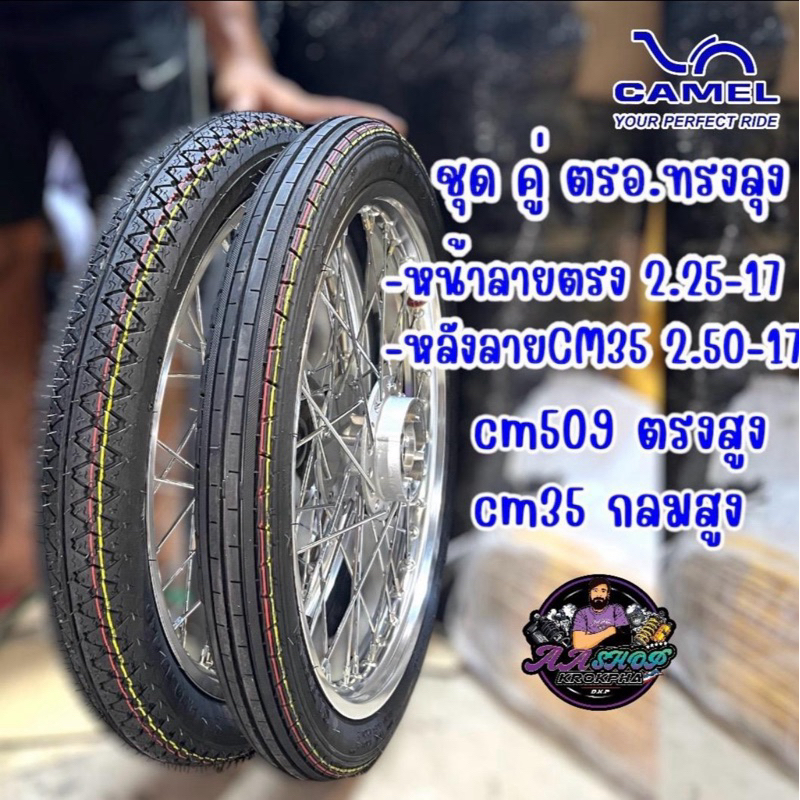 ยางนอกชุดคู่ หน้าลายตรง-หลังCm35 แก้มสุง อินโด ตรอ ลุงCamel 2.25-17+2.50-17 หน้าลายตรงสูง หลังCm35 แก้มสุง อินโด ตรอ ลุง