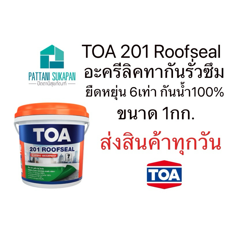 TOA 201 รูฟซีล อะครีลิคกันรั่วซึม 1กก.