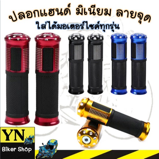 ปลอกแฮนด์ มิเนียม ลายจุด ใส่มอเตอร์ไซค์ได้ทุกรุ่น ปลอกมือมีเนียมลายจุด