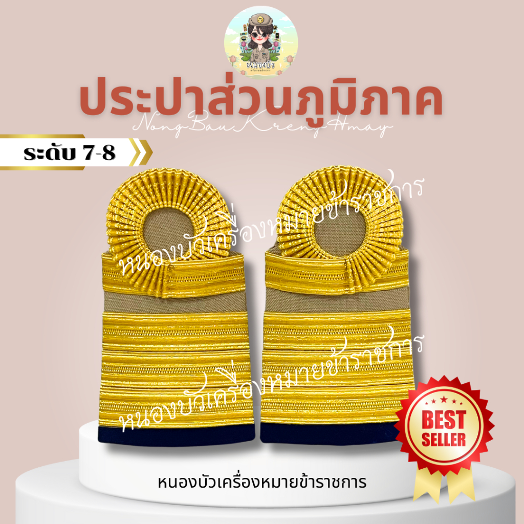 อินทรธนู กระดานบ่า ประปาส่วนภูมิภาค บ่ากากีประปาส่วนภูมิภาค (ดิ้นอินเดีย) - รูปที่ 3