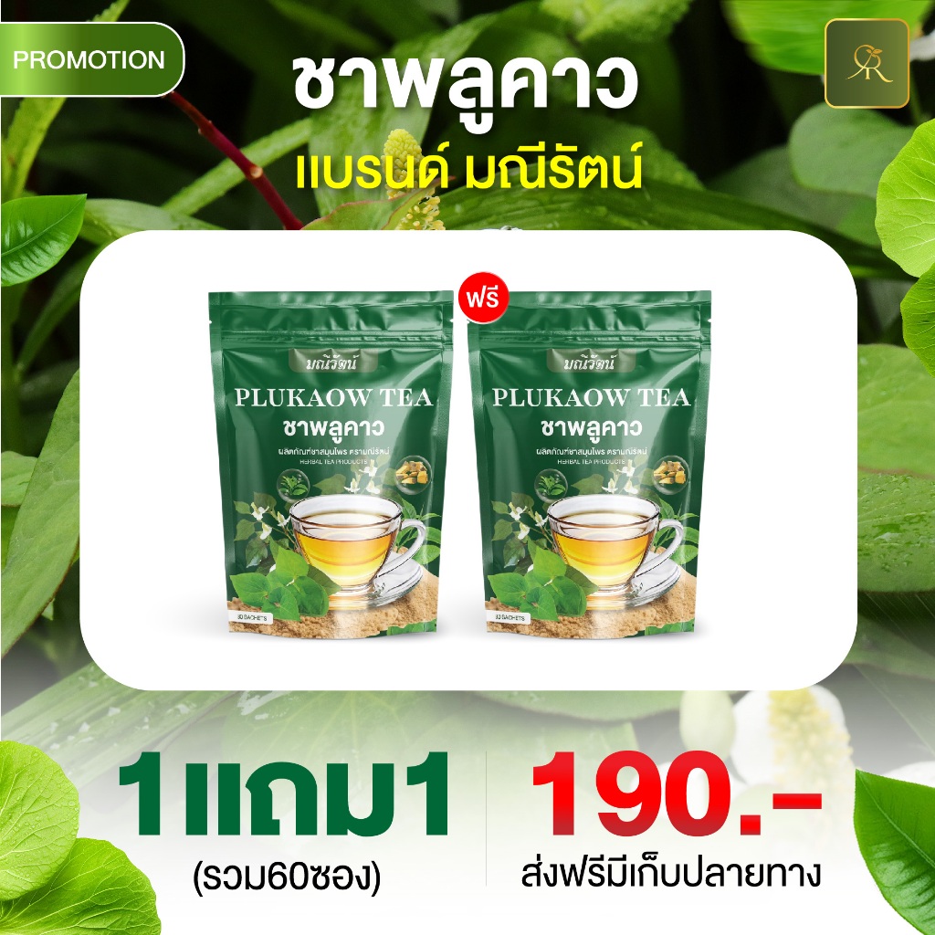 ชาสมุนไพรพลูคาวแบรนด์มณีรัตน์ ชาดีสำหรับภายในสู่ภายนอก ชาสมุนไพร หอมอร่อยใบเตย ออร์แกนิค ของแท้100%+