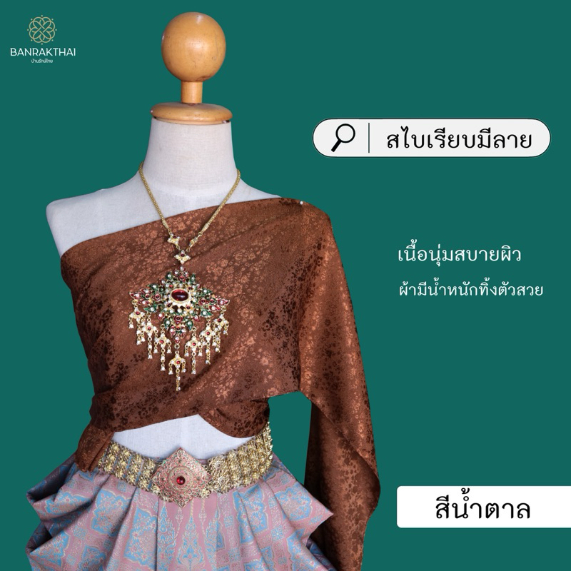 สไบผ้าแจคกาช สไบเรียบ สไบออเจ้า สไบการะเกด สไบมีลาย ไม่สำเร็จรูป