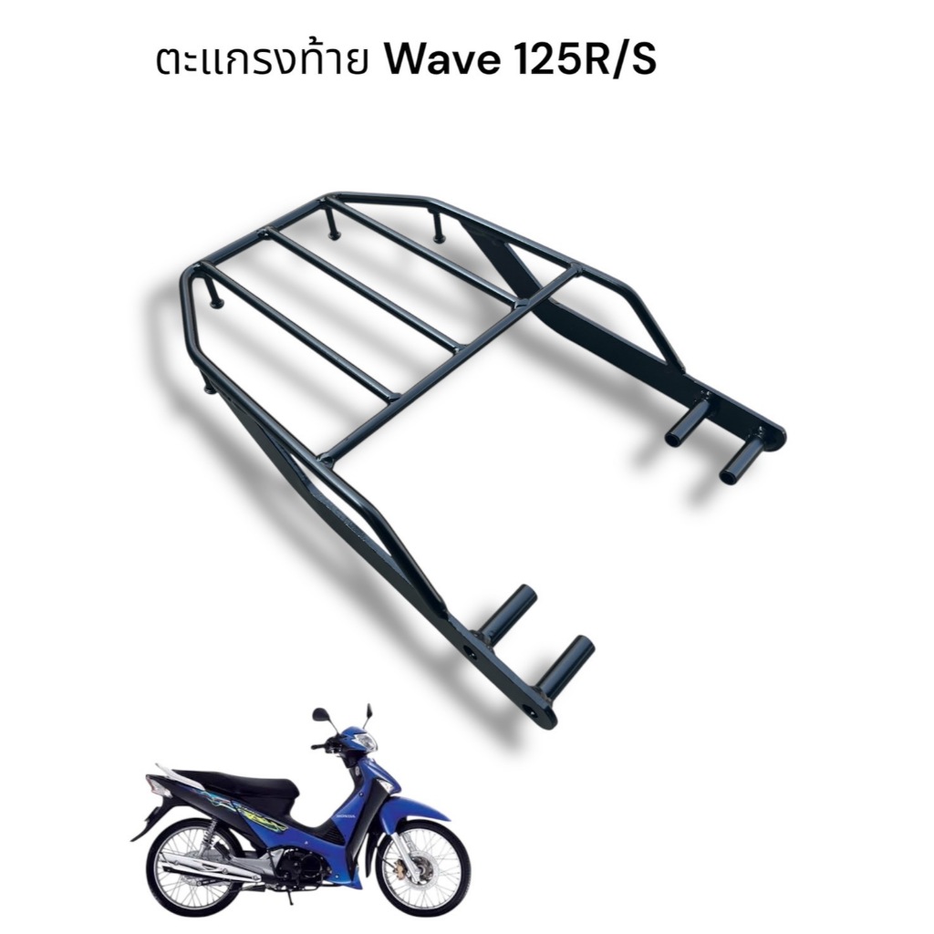 ตะแกรงท้าย Wave 125 R/S 🎮TP🎮