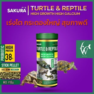อาหารปลาและอาหารเต่า SAKURA SPECIAL Series (เร่งโต เร่งสี)