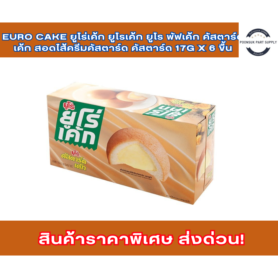Euro cake ยูโร่เค้ก ยูโรเค้ก ยูโร พัฟเค้ก คัสตาร์ดเค้ก สอดไส้ครีมคัสตาร์ด คัสตาร์ด	17g x 6 ขื้น