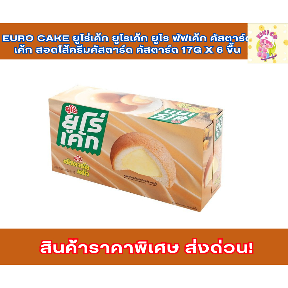 Euro cake ยูโร่เค้ก ยูโรเค้ก ยูโร พัฟเค้ก คัสตาร์ดเค้ก สอดไส้ครีมคัสตาร์ด คัสตาร์ด	17g x 6 ขื้น