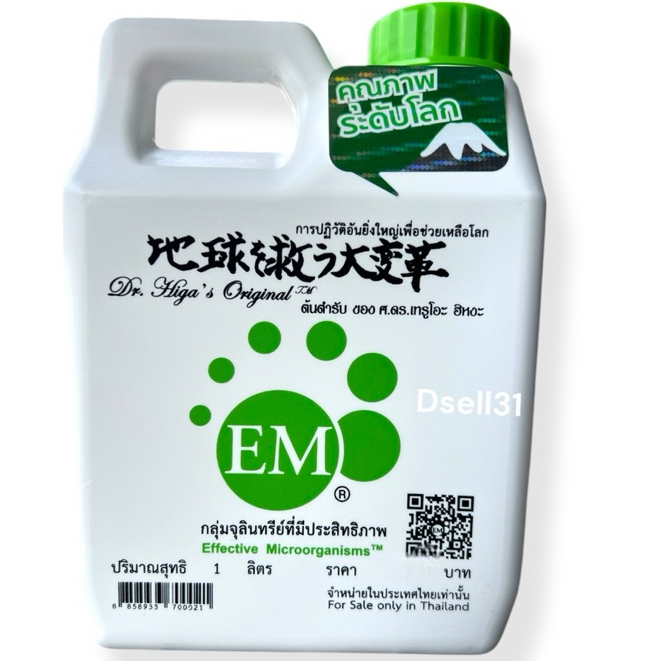 EM อีเอ็ม หัวเชื้อจุลินทรีย์ EMROขนาด 1 ลิตร บำบัดน้ำเสีย จุลินทรีย์ทำอีเอ็มบอล จุลินทรีย์น้ำหมักปุ๋ย ชุดขยายอีเอ็ม