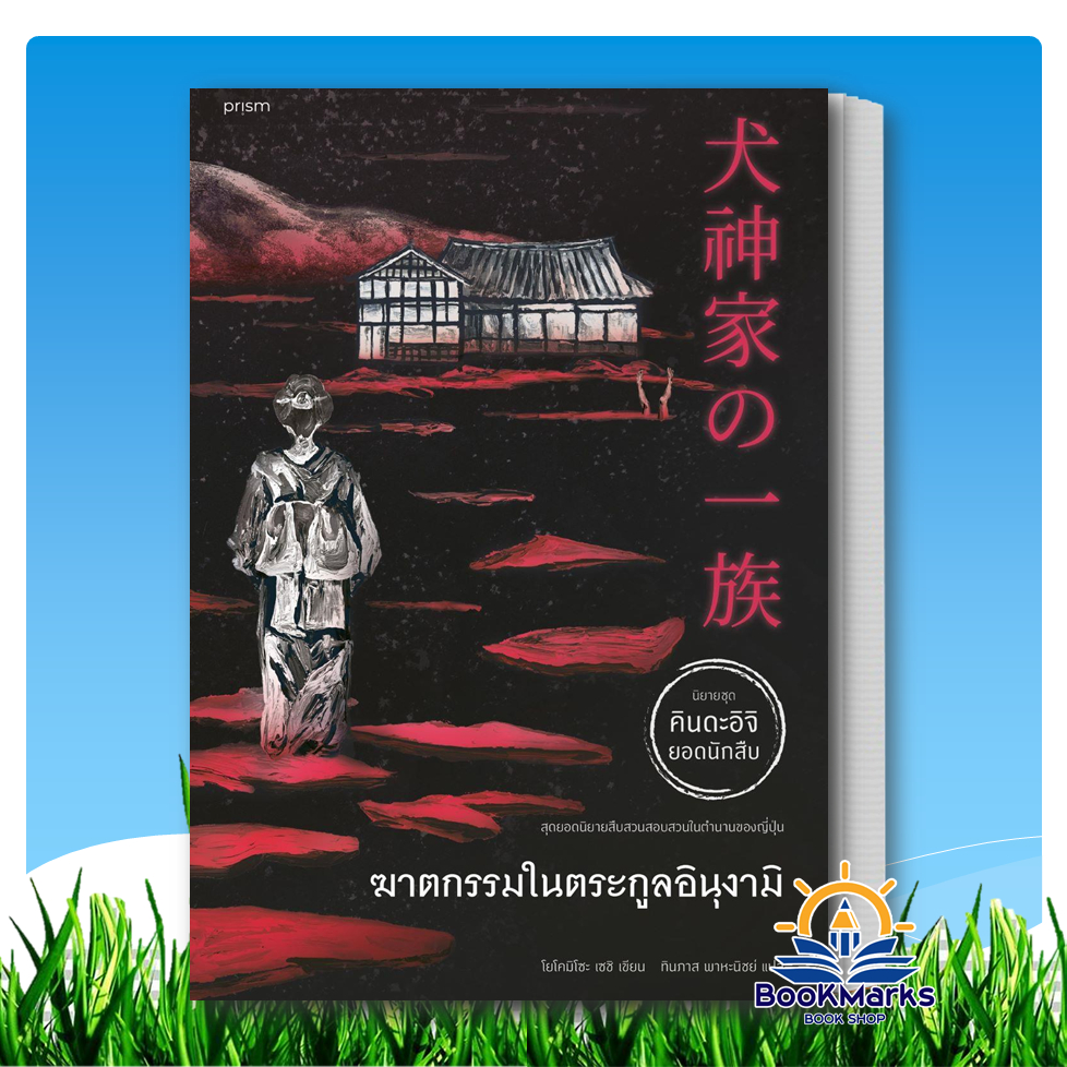 [คินดะอิจิ] ขาวกับดำ/อย่าออกมาเดินตอนกลาง/เจดีย์สามเศียร ผู้เขียน: โยโคมิโซะ เซซิ สนพ: prism BK01