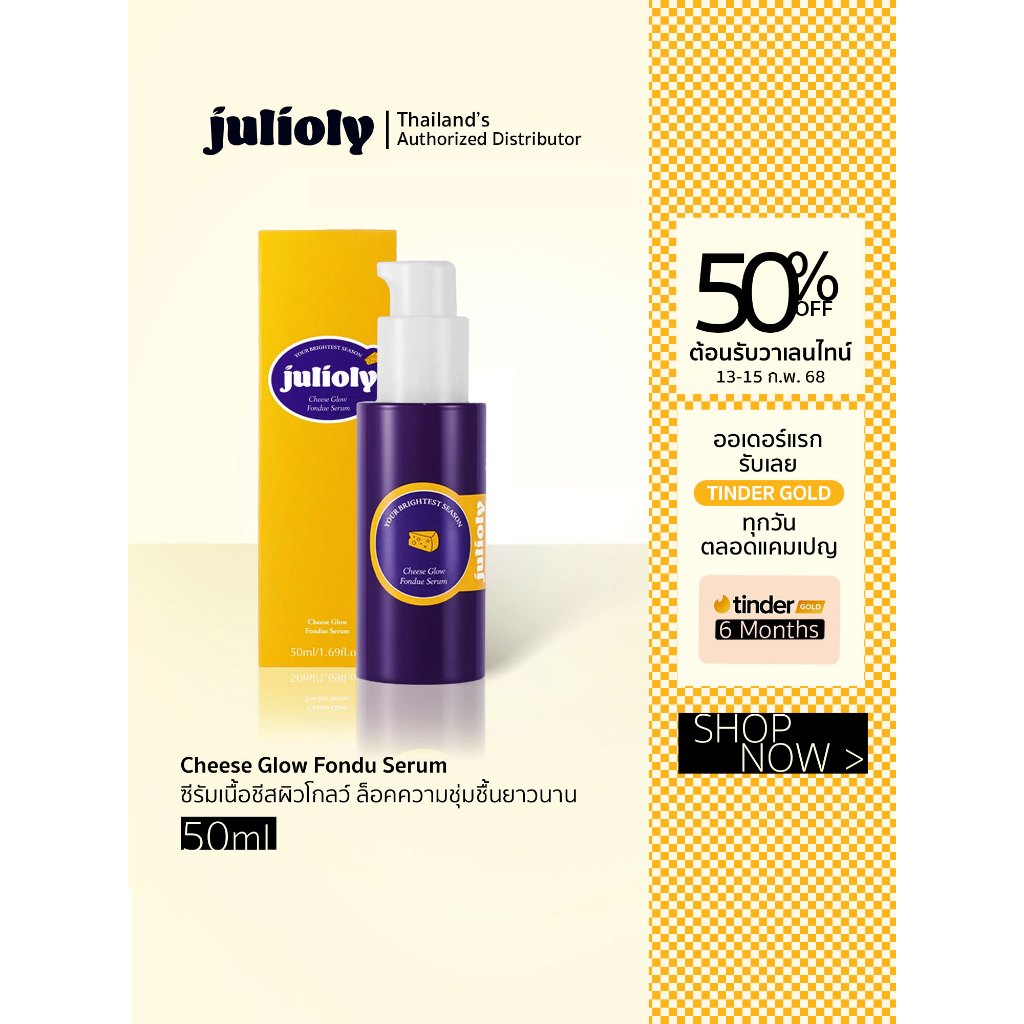 Julioly Cheese Glow Fondue Serum (50mL) จูลี่โอลี่ ชีส โกลว ฟองดู ซีรัมผิวโกลว ล็อคความชุ่มชื้น เพิ่มความเปล่งประกายให้ผ