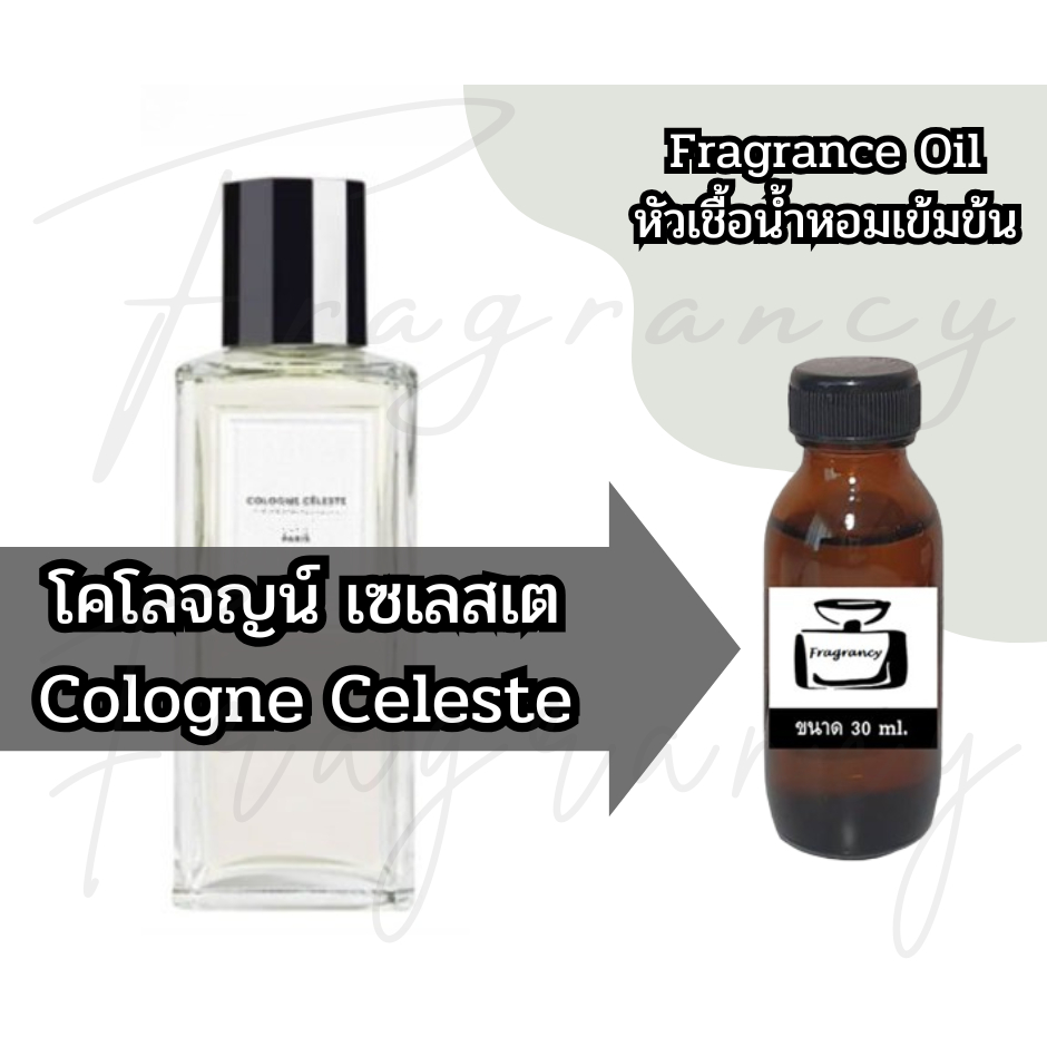 หัวน้ำหอมเข้มข้นเพื่อใช้ในการผลิต กลิ่น ซีลีน เซเลสเต (Celin Celeste)