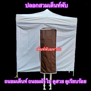 ปลอกสวมเต็นท์พับ ขายดี ขายถูก