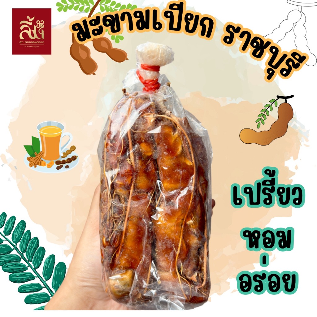 มะขามเปียกราชบุรี แกะเม็ด เนื้อติดซาง ขนาด 1กิโล และ 500 กรัม