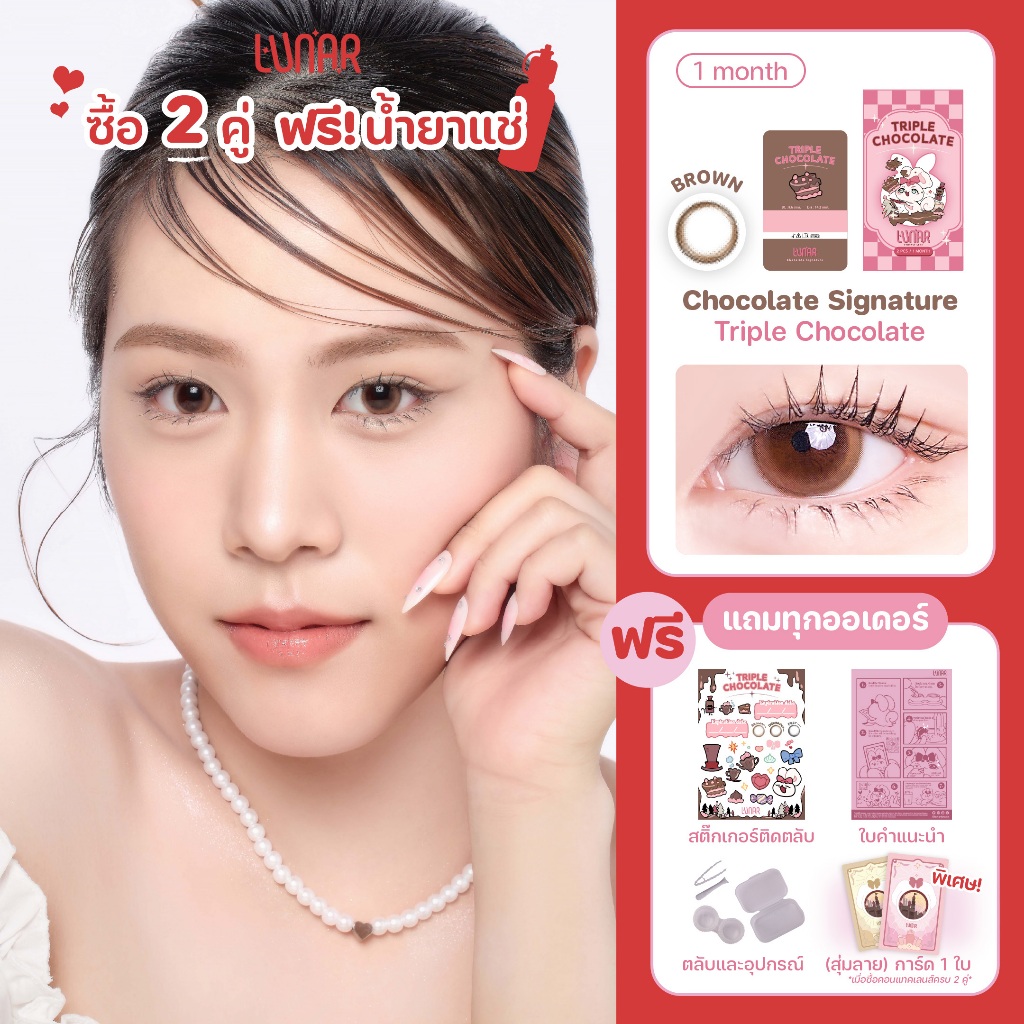 LUNAR - Triple Chocolate (สีน้ำตาล) คอนแทคเลนส์ราย1เดือน พร้อมแถมตลับและอุปกรณ์