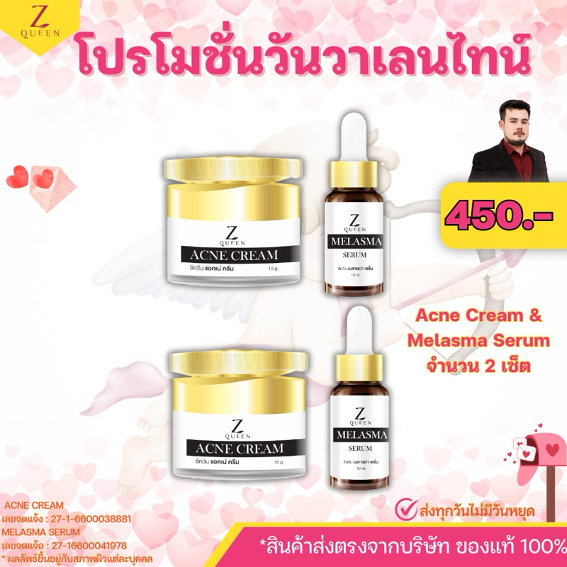 Y13[โปรโมชั่นวันวาเลนไทน์][เซ็ตครีมผิวหน้าพี่ตี๋] เซรั่ม & ครีม - จำนวน 2 เซ็ต Melasma Serum & Acne Cream [Zqueen Shop]