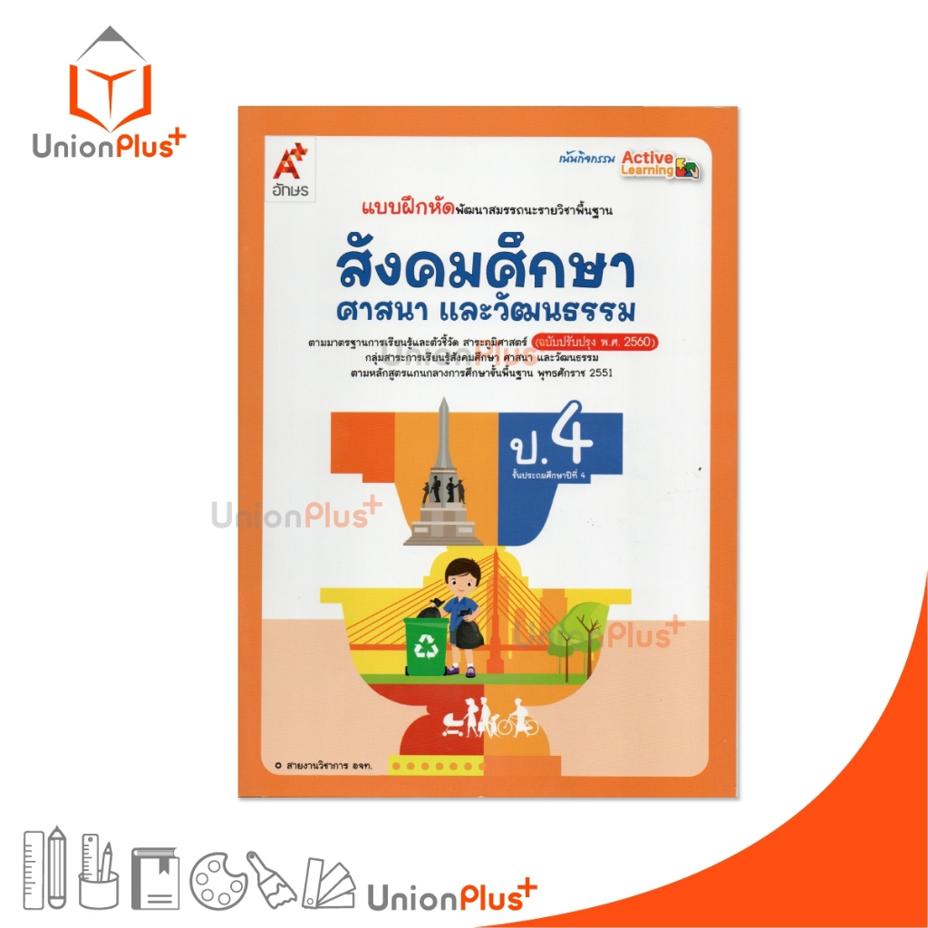 NEW แบบฝึกหัด พัฒนาสมรรถนะ สังคมศึกษา ป.4 อจท. A+ อักษรเจริญทัศน์ #8858649152725