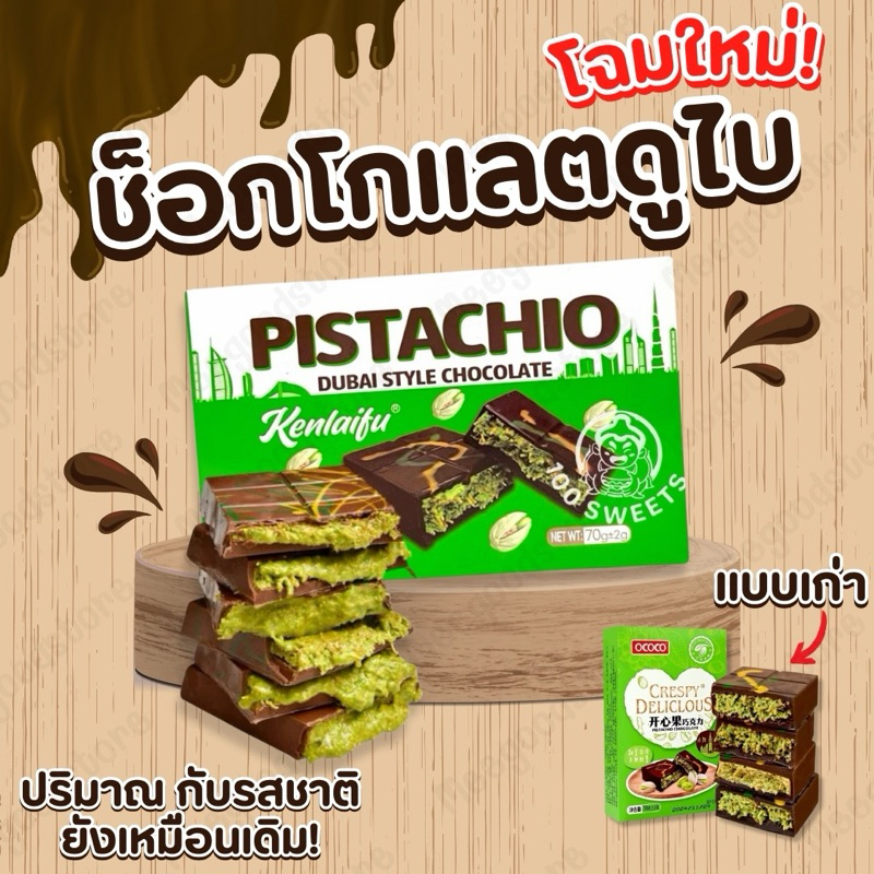 Dubai Chocolate ช็อคโกแลต ช็อกโกแลตดูไบ  สอดไส้พิสตาพิโอกับเส้นคูนาฟ่าฉ่ำๆ  ช็อกโกแลตเข้มข้นไส้กรอบ  ขนาด70g.