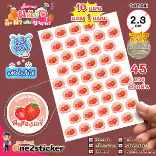 สติ๊กเกอร์ผลไม้ติดฝาขวดน้ำ แผ่นละ 45 ดวง วงกลม 2.3 cm