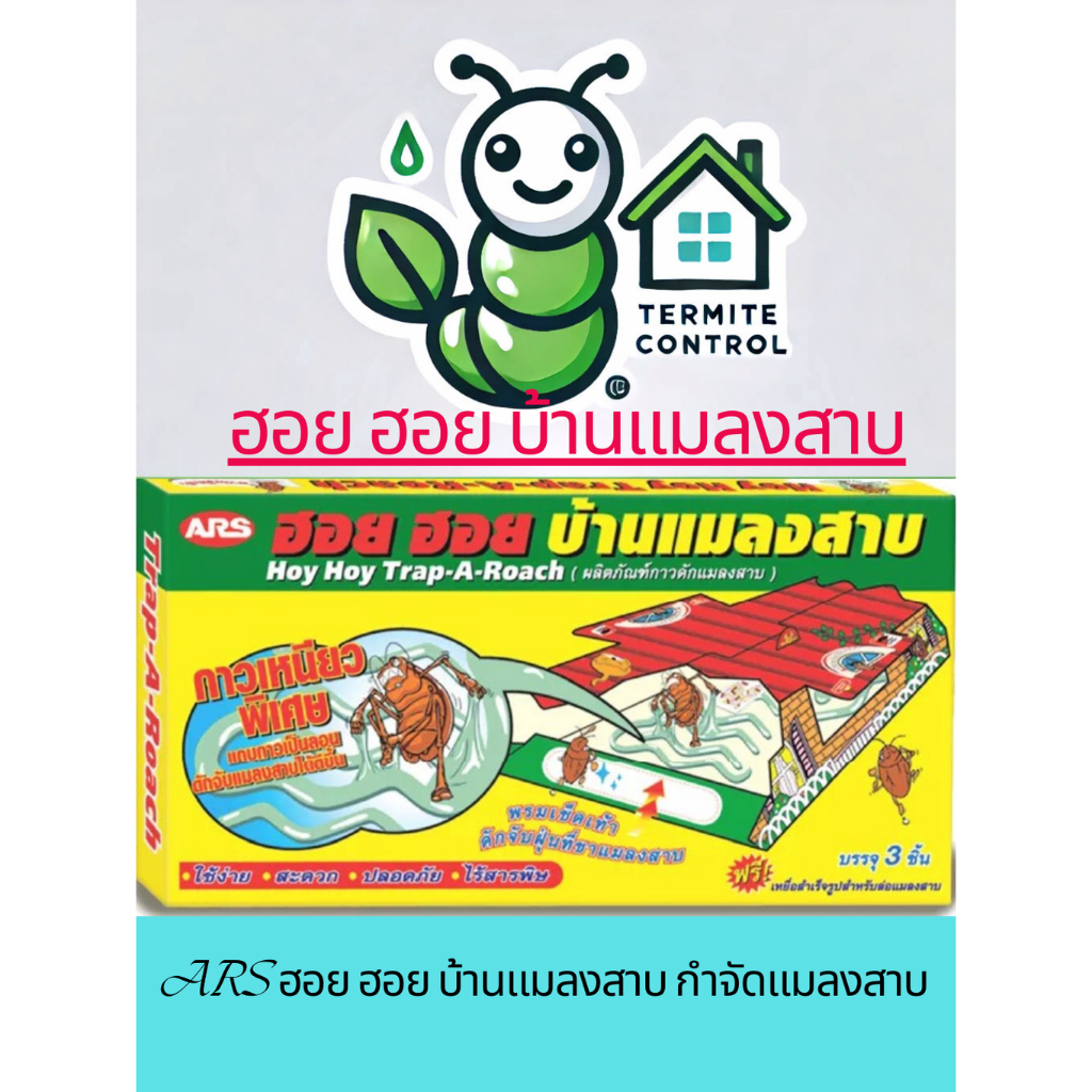 บ้านแมลงสาบ ฮอย ฮอย ars hoy hoyกับดักแมลงสาบ กับดักจิ้งจกกับดักพร้อมเหยื่อล่อ3ชิ้น/กล่อง HOY HOY TRAP-A-ROACH 3pcs./PACK