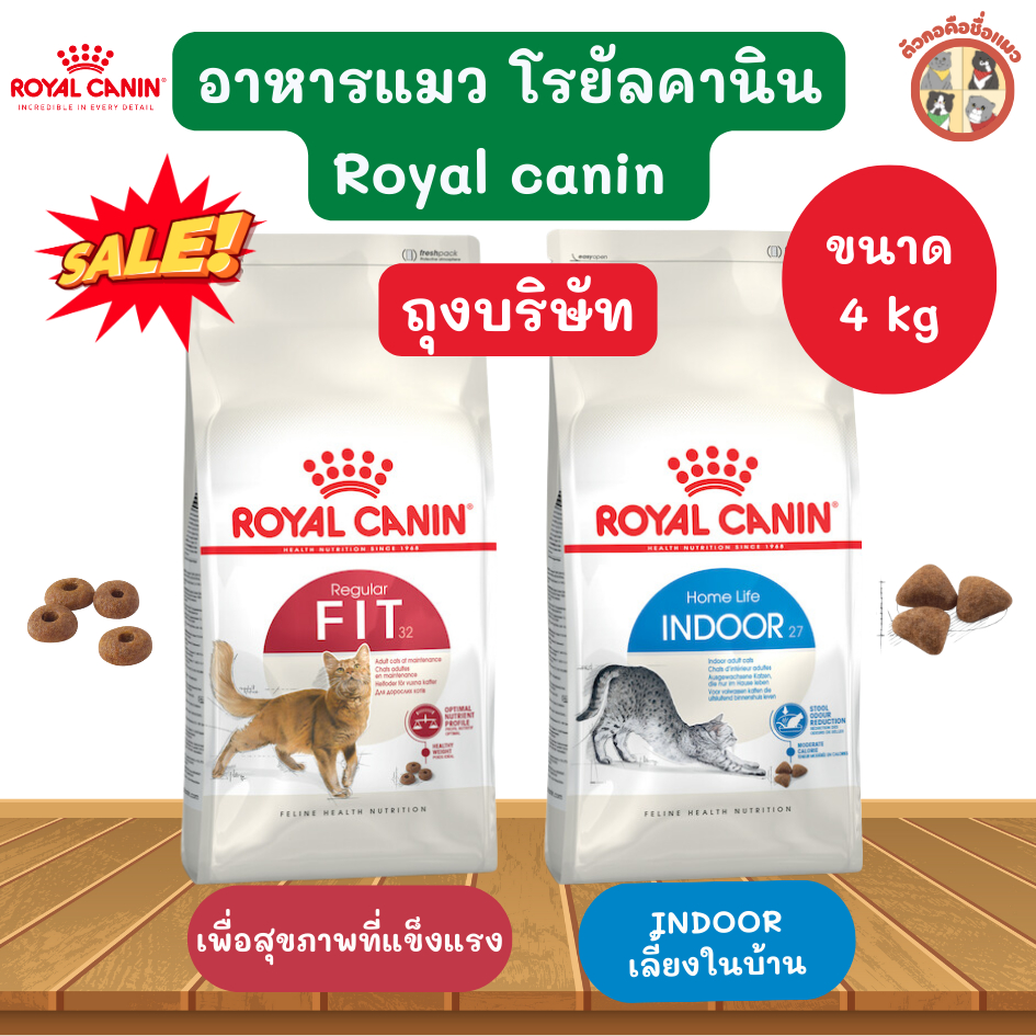 Fit&Indoor [4kg แพคเกจ บริษัท] Royal Canin  รอยัล คานิน อาหารแมว อาหารเกรดพรีเมี่ยม อาหารแมวทุกช่วงวัย  ขนาด4 กิโลกรัม