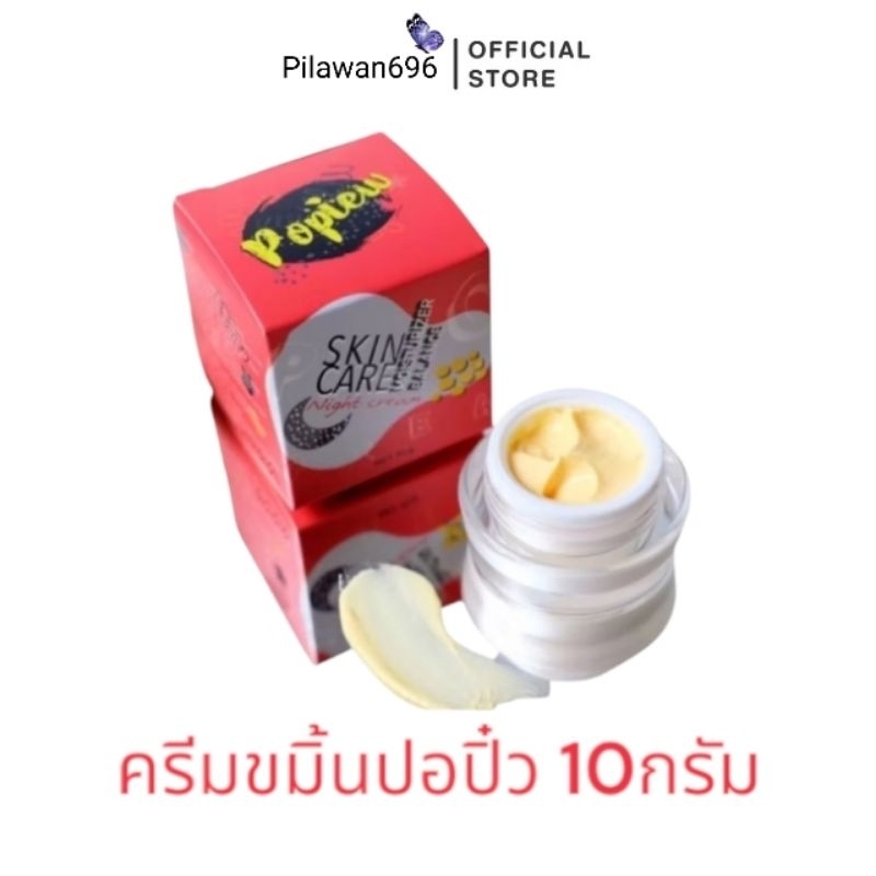 ครีมขมิ้นปอปิ๋ว แพ็คเกจใหม่ Popiew Nigth Cream  ขนาด 10 กรัม