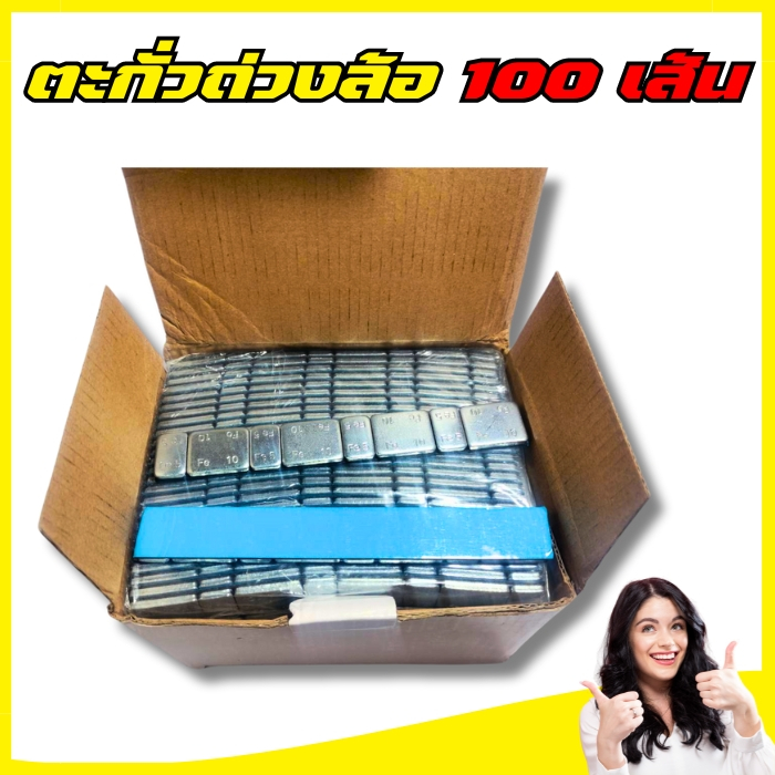 ตะกั่วถ่วงล้อกาวฟ้า 5+10กรัม 1 กล่อง 100 เส้น