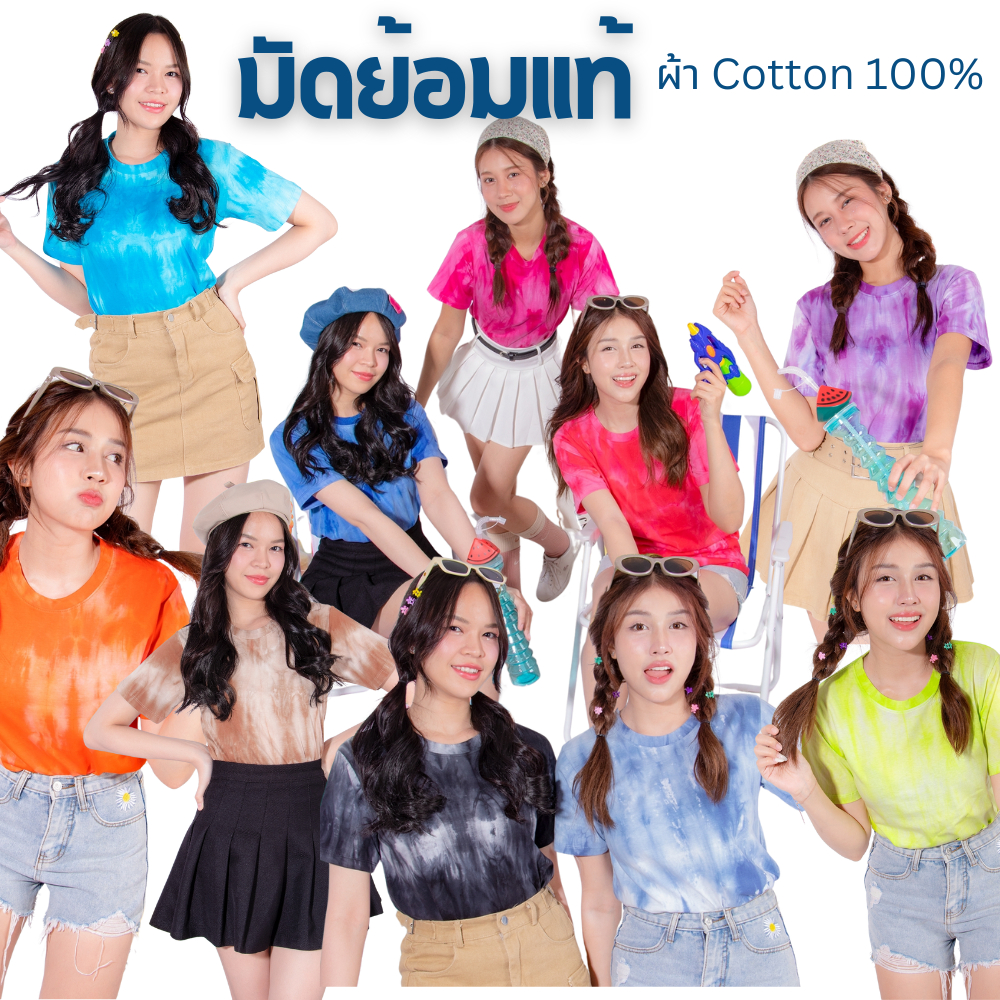 เสื้อยืดมัดย้อม12 สี เรียบง่ายใส่กับอะไรก็ได้ ผ้าคอตต่อน 100% TieDye T-shirt
