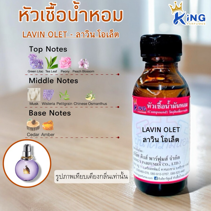 หัวเชื้อน้ำหอมขนาด30-100ML.กลิ่นLAVIN OLET. ลาวิน โอเล็ต