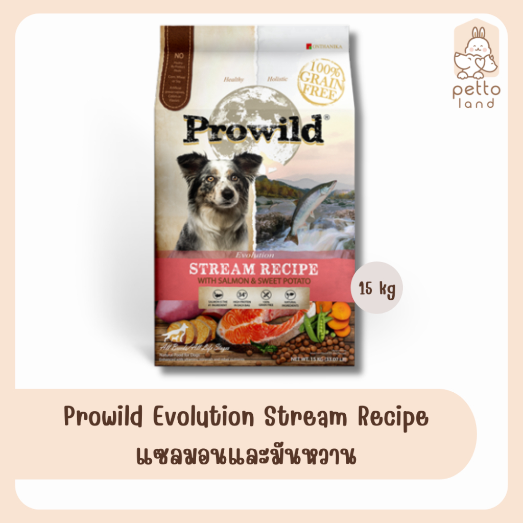 Prowild Evolution Stream Recipe โปรไวลด์ แซลมอนและมันหวาน ขนาด 15 KG.