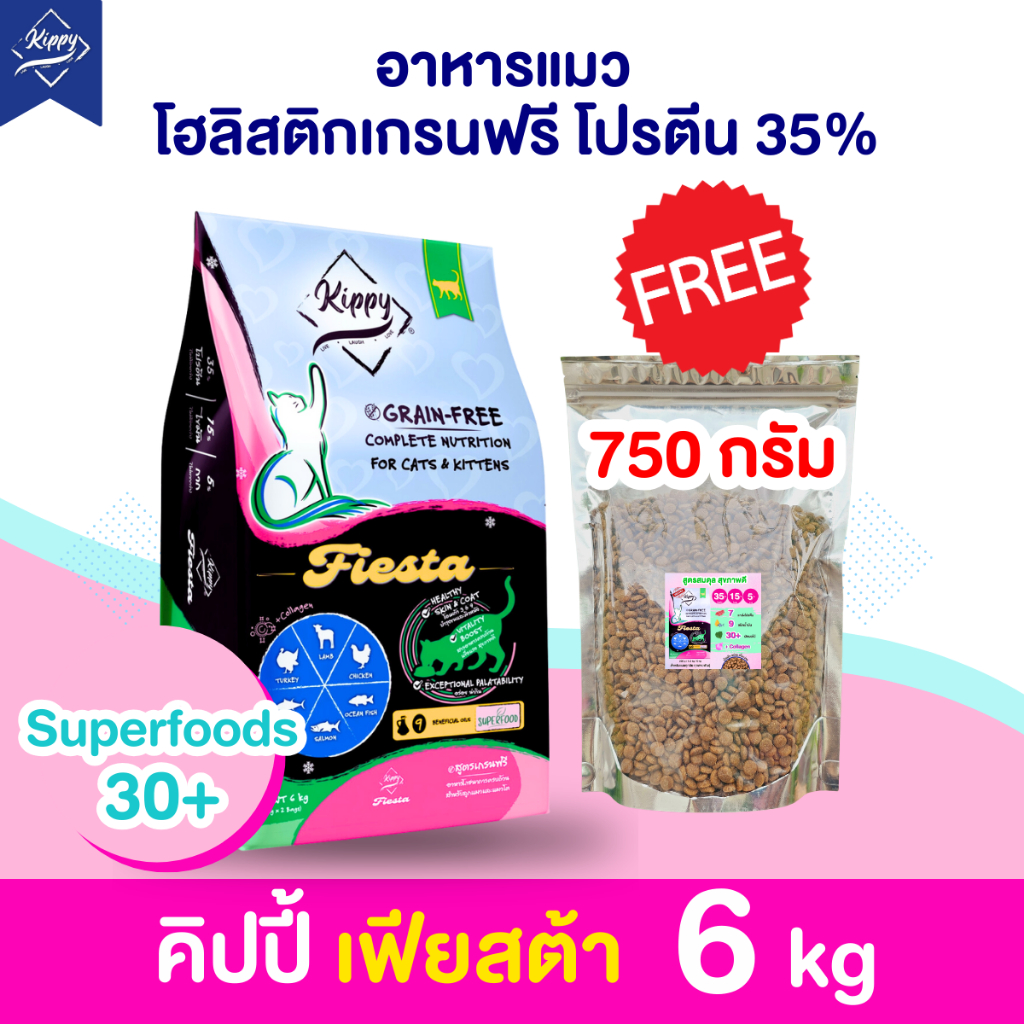 [ 6 kg ] อาหารแมว Kippy Fiesta สูตรเกรนฟรี โปรตีน 35 % สูตรตัวแน่น เน้นดูแลสุขภาพ