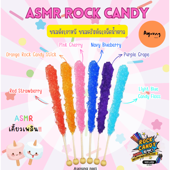 🟡 ส่งด่วน พร้อมส่ง 🍭 ASMR Rock Candy ขนมดังเกาหลี ขนมคริสตัลเกล็ดน้ำตาล