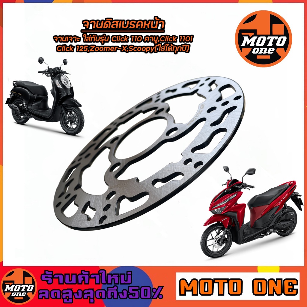 จานดิส เบรคจานเจาะ จานหน้า รุ่น CLICK110 คาร์บู ,CLICK110I ,CLICK125 ,ZOOMER-X ,SCOOPY ใส่ได้ทุกปี(ขนาด 190mm)หนา 3.5mm