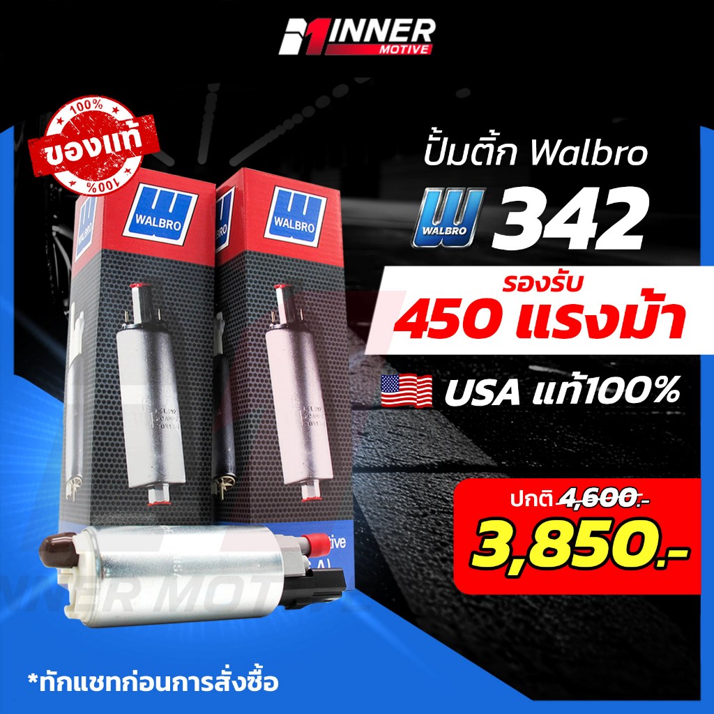 ปั๊มติ๊กแท้ WALBRO GSS 342 G3 เหมาะกับรถยนต์ 200 - 450 แรงม้า ปั๊มติ๊กในถัง ( In-tank ) ของแท้ 100% MADE IN USA เบนซิน