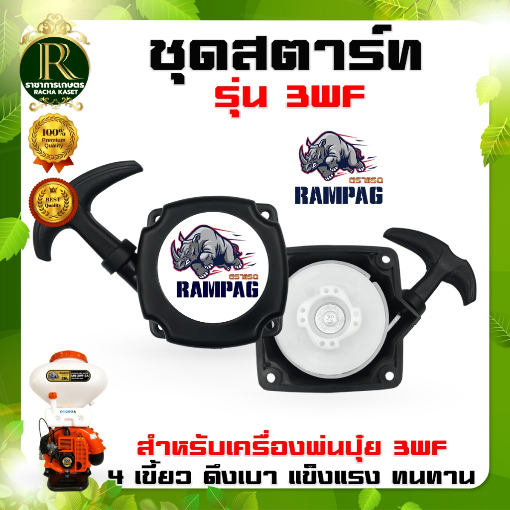 ชุดสตาร์ท3WFดึงเบาและดึงหนัก ตราแรด เครื่องพ่นปุ๋ย พ่นเมล็ดพ่นลม เครื่องพ่นปุ๋ยทั่วไปใช้ได้