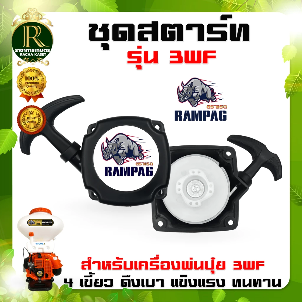 ชุดสตาร์ท3WFดึงเบาและดึงหนัก ตราแรด เครื่องพ่นปุ๋ย พ่นเมล็ดพ่นลม เครื่องพ่นปุ๋ยทั่วไปใช้ได้