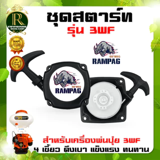 ชุดสตาร์ท3WFดึงเบาและดึงหนัก ตราแรด เครื่องพ่นปุ๋ย พ่นเมล็ดพ่นลม เครื่องพ่นปุ๋ยทั่วไปใช้ได้
