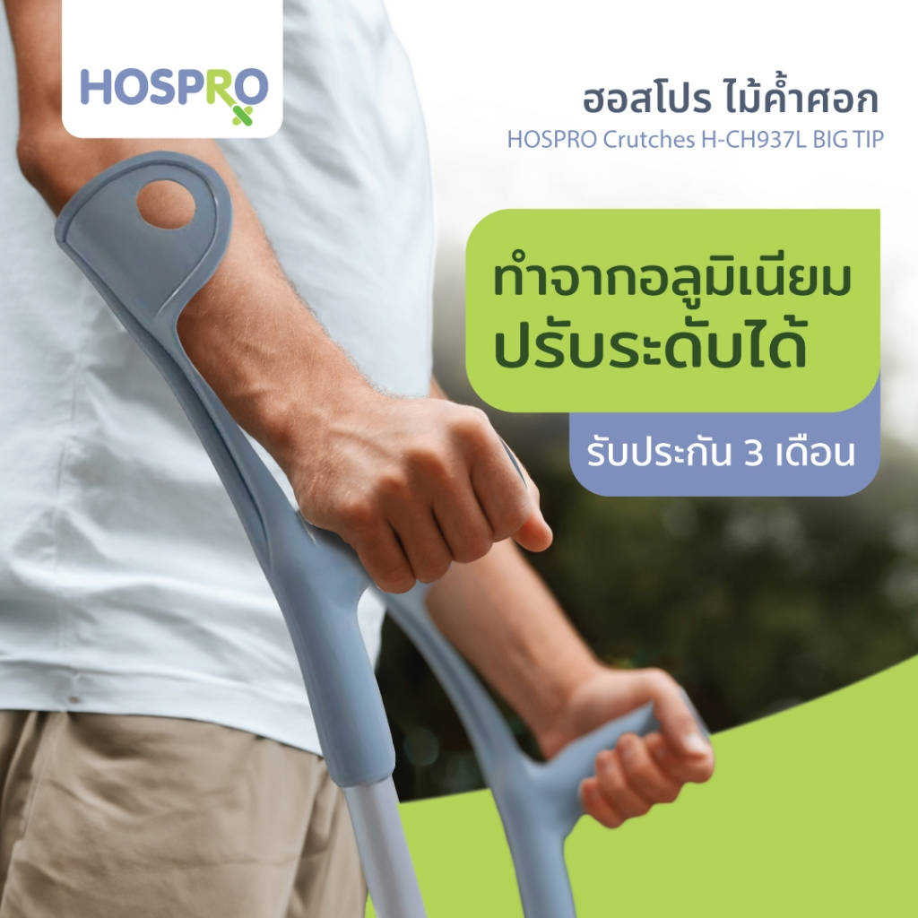 (HOSPRO) Crutches ไม้ค้ำศอก สำหรับผู้บาดเจ็บ รุ่น H-CH937L BIG TIP [รับประกัน 3 เดือน]