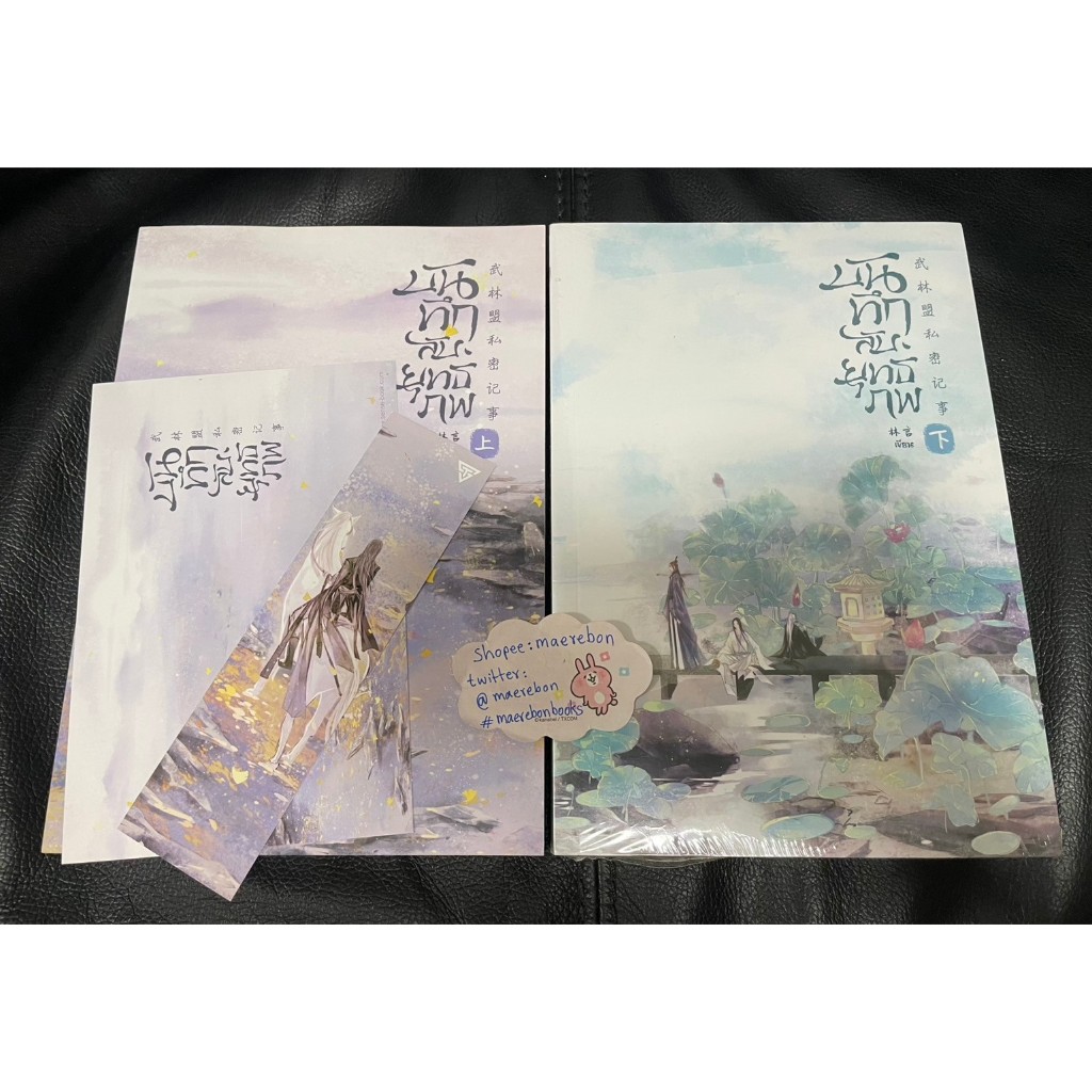 บันทึกลับยุทธภพ ครบชุด 1-2 จบ โดย Lin Yan นิยายวาย Sensebook