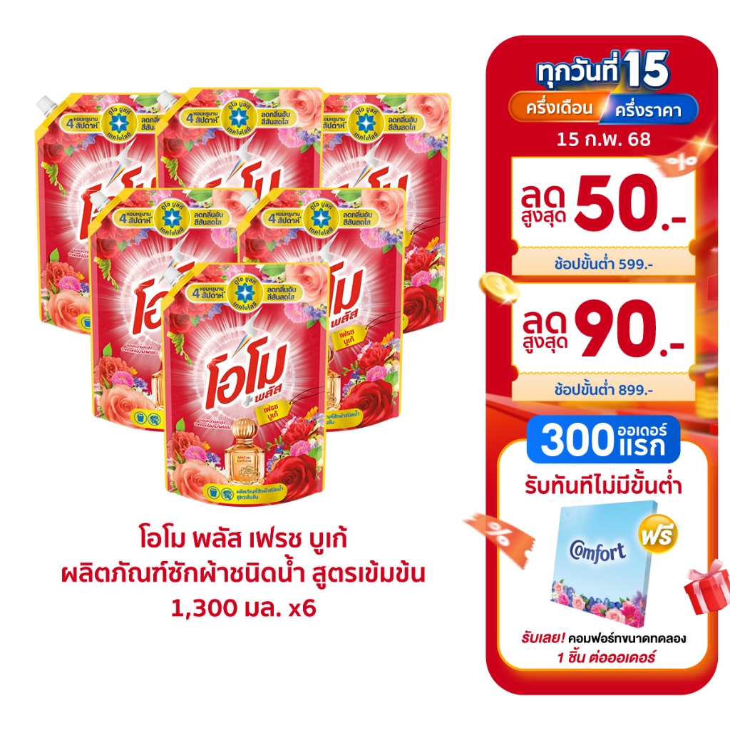 [ยกลัง] โอโม พลัส น้ำยาซักผ้า 1300 มล. x6 Omo Plus Liquid 1300 ml. x6