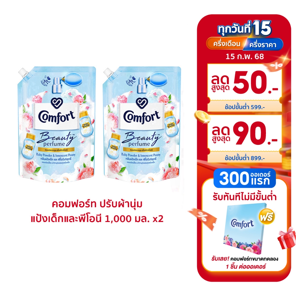 คอมฟอร์ท บิวตี้ เพอร์ฟูม น้ำยาปรับผ้านุ่ม 1000-1150 มล. x2 Comfort Beauty Perfume Softener 1000-1150 ml. x2