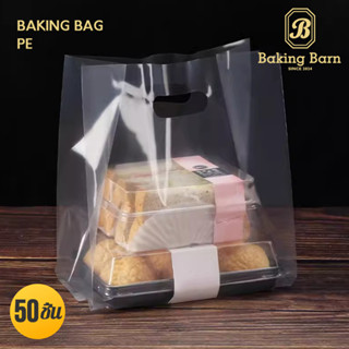 Baking Barn (50ชิ้น) ถุงพลาสติกใส(PE) เจาะหูหิ้วใส่ของ ราคาข…