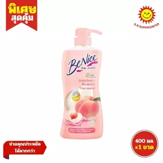 [ 1ขวด ] Benice บีไนซ์ ครีมอาบน้ำ ผิวสวยกระจ่างใส ขนาด 400 มล. (1ขวด) ทุกสูตร