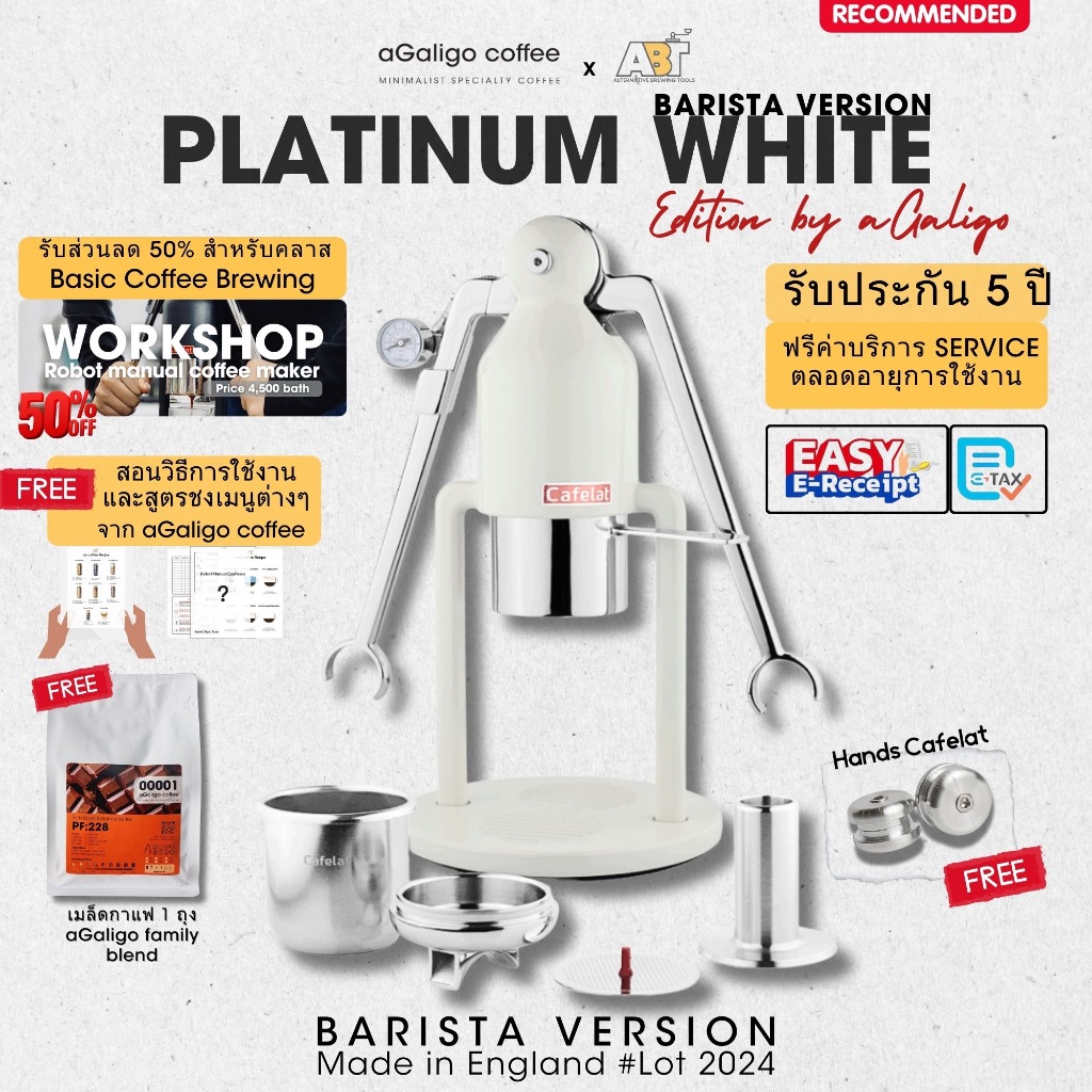 ROBOT PLATINUM WHITE LIMITED (ล็อตใหม่ล่าสุด) รับประกัน 5 ปี เครื่องสกัดกาแฟเอสเพลสโซ่ (Cafelat) แถม