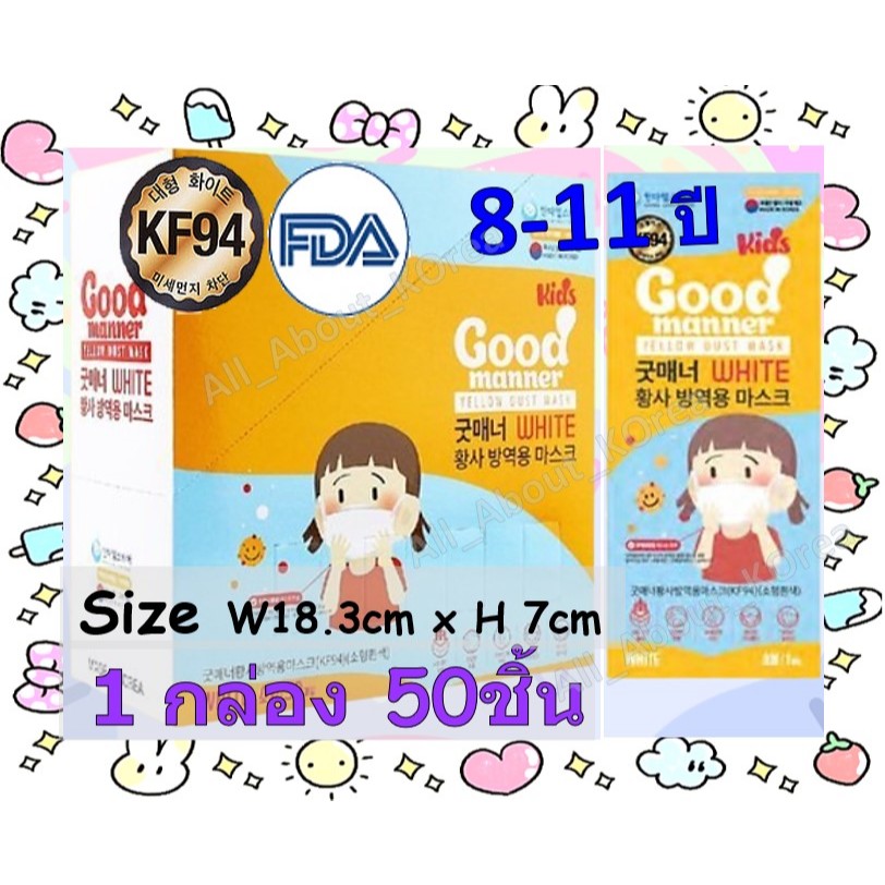 💥ถูกที่สุด-ยกกล่อง Exp 2028 💥Good Manner Kids  8-13 ปี👧แมสเด็ก  นำเข้าเกาหลีแท้ 🇰🇷 ( 1 กล่อง 50 ชิ้น)