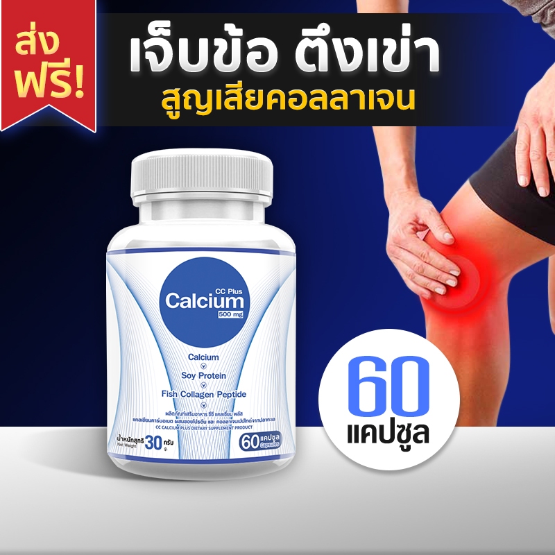 🔥ส่งฟรี! ส่งไว🔥 Calcium 500mg  CC Calcium Plus 1 กระปุก (60 แคปซูล)  แคลเซียม โปรตีน คอลลาเจน บำรุงก