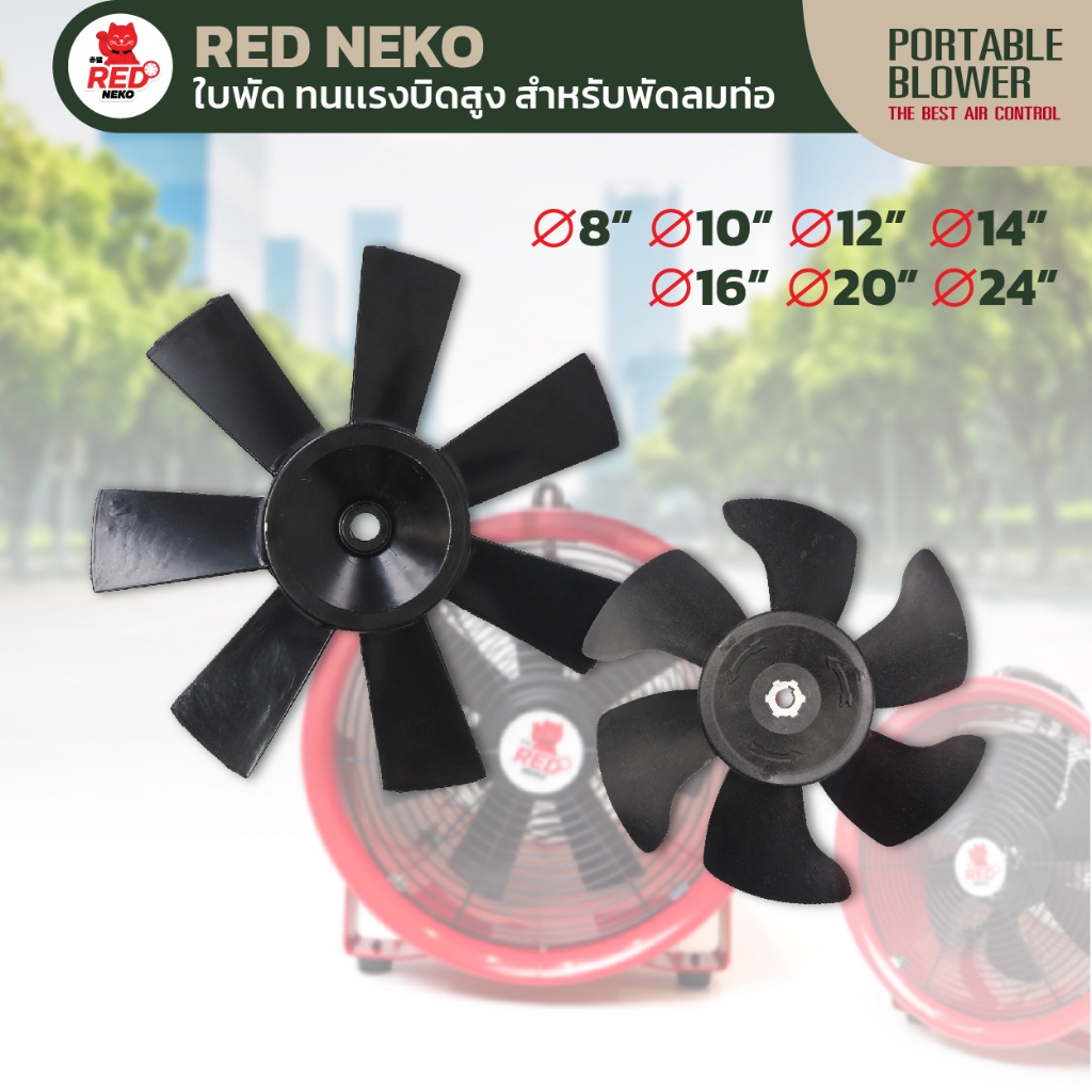 ใบพัดลม สำหรับพัดลมท่อ ยี่ห้อ RED NEKO 8" 10" 12" 14" 16" 20" 24" ใบพัดหนาพิเศษ ทนแรงบิดสูง