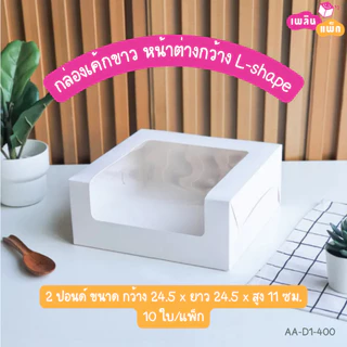 กล่องเค้กขาว หน้าต่างกว้าง L-shape มีให้เลือกหลายขนาด แพ็กละ 10 - 20 ใบ