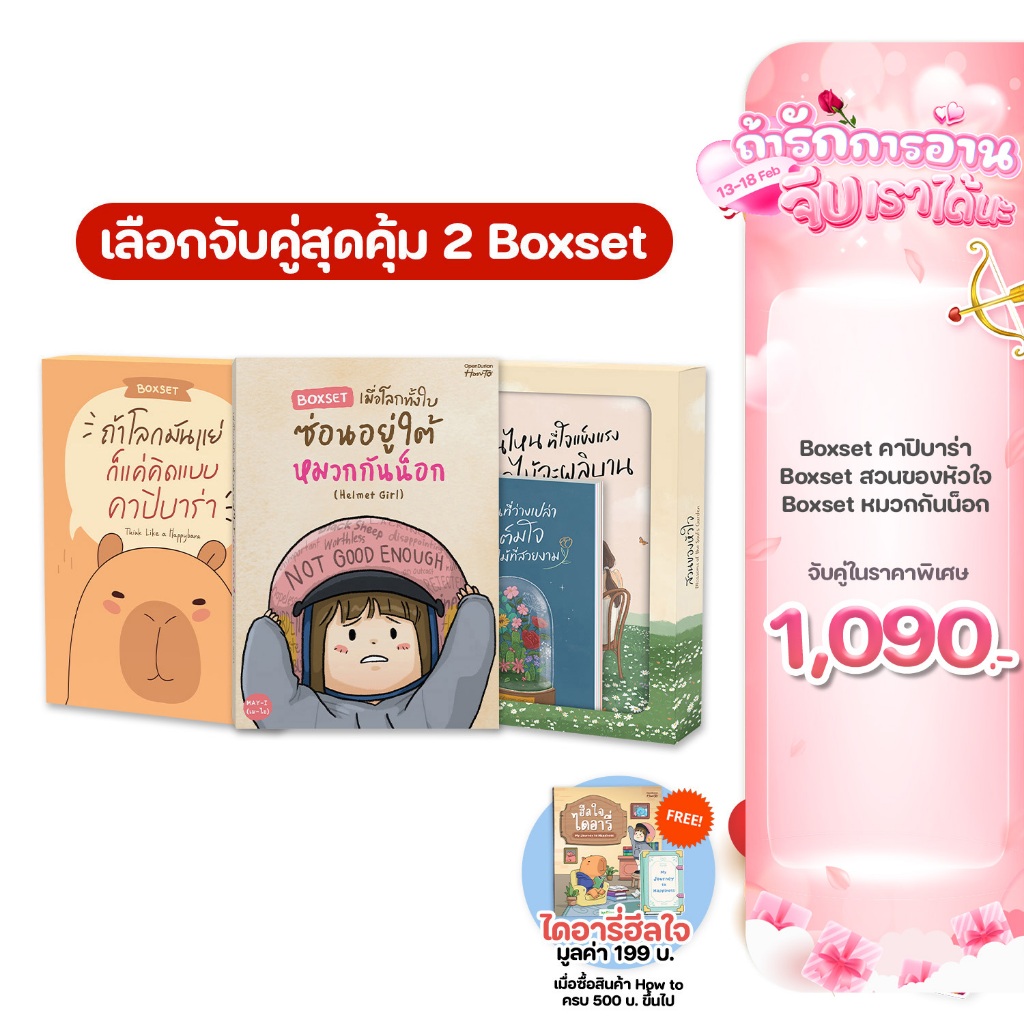จับคู่ สุดคุ้ม! Boxset ฮีลใจ ที่จะช่วยปรับความคิดของคุณได้ หนังสือ หนังสือฮีลใจ หนังสือจิตวิทยา Opendurian HWTO