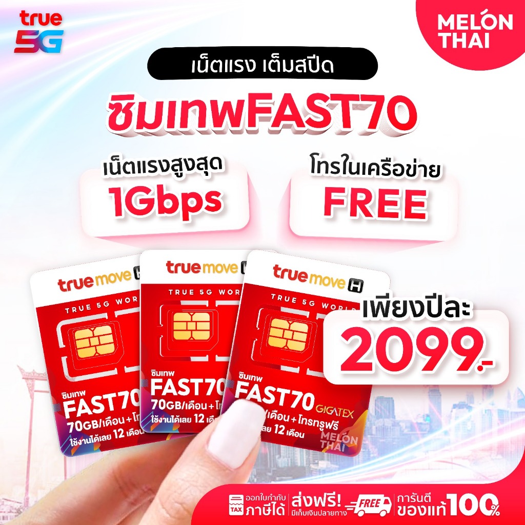 **ส่งฟรี ส่งไว** ซิมเทพ ทรู fast70 ซิมเน็ต ซิมรายปี เต็มสปีด 4G 5G ปริมาณ 70GB ต่อเดือน ใช้งานได้1ปี