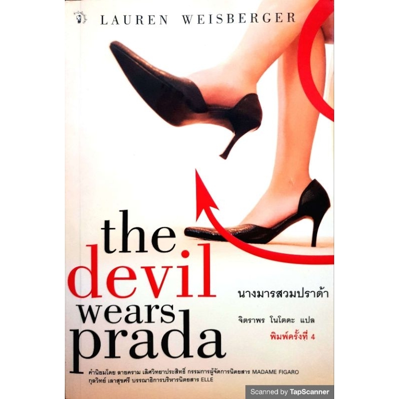 นางมารสวมปราด้า : The Devil Wears Prada
